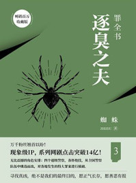 罪全书3(十宗罪3) 蜘蛛封面