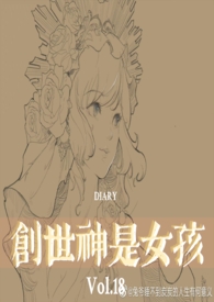 【西幻】创世神是女孩（NP）小说封面