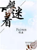 万般着迷 fuiwen百度网盘封面