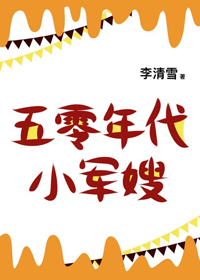五零年代小福妻 小说封面