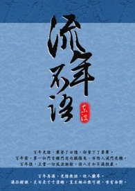 流年不语小说封面