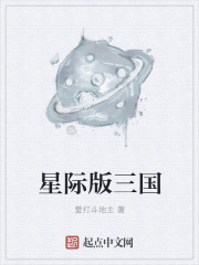 星际三国中文版破解版封面