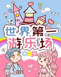 世界第一游乐场紫薇中文网封面