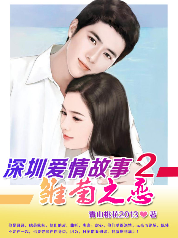 深圳爱情故事电影宣传片封面