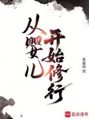 从婴儿开始修行