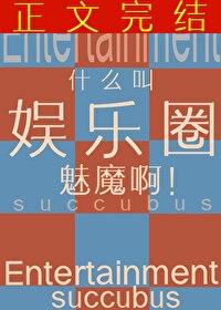 什么叫娱乐圈魅魔啊